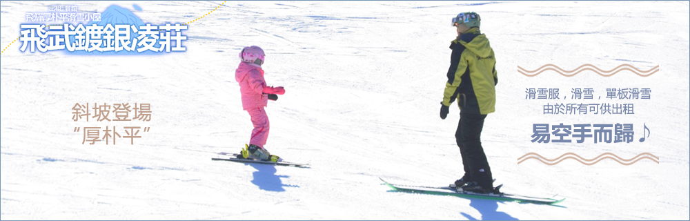 First of skiing Hida Honoki-Daira